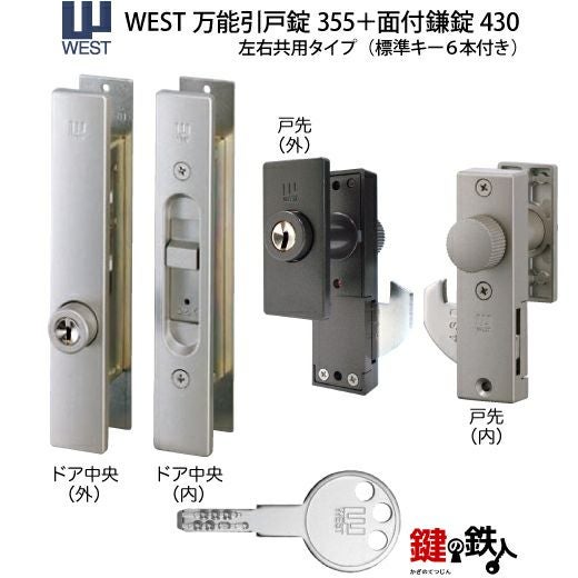ki⭐︎ra/追加(二つ目)発送対応 3》WEST万能引戸錠355と面付鎌錠#430の玄関 鍵(カギ) 交換 取替え用2個