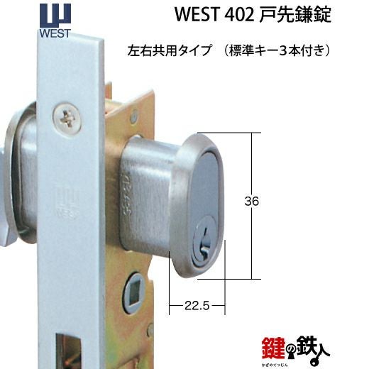 WEST戸先鎌錠(ドア用) WEST402玄関引戸の取替用戸先鎌錠□戸先取付方向