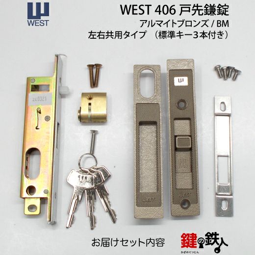 WEST戸先鎌錠(ドア用) WEST406玄関引戸の取替用戸先鎌錠□戸先取付方向