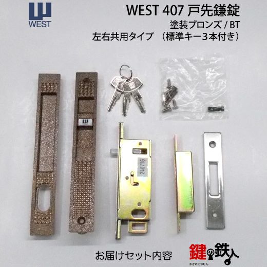 WEST戸先鎌錠(ドア用) WEST407玄関引戸の取替用戸先鎌錠□戸先取付方向