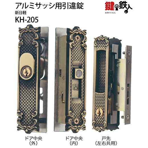 KH-205 新日軽 宝樹の引違戸の中央部分と戸先鎌錠の部分の2ヵ所（同一