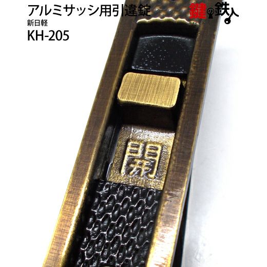 KH-205 新日軽 宝樹の引違戸の中央部分と戸先鎌錠の部分の2ヵ所（同一