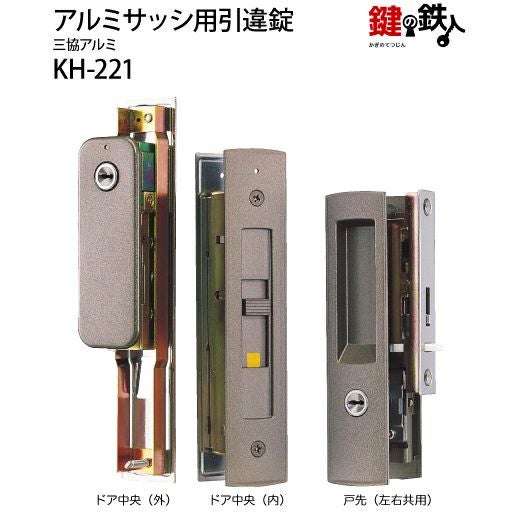 KH-221 三協アルミ 秀峰 樹峰の引違戸の中央部分と戸先鎌錠の部分の2