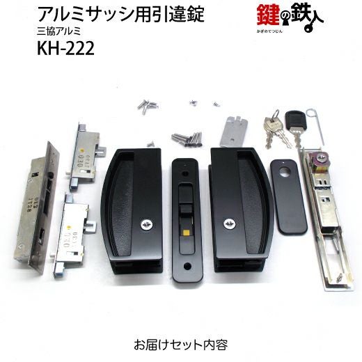 KH-222 三協アルミ 季更の引違戸の中央部分と戸先鎌錠の部分の2ヵ所 KH-222 三協アルミ 季更の引違戸の中央部分と戸先鎌錠の部分の2ヵ所
