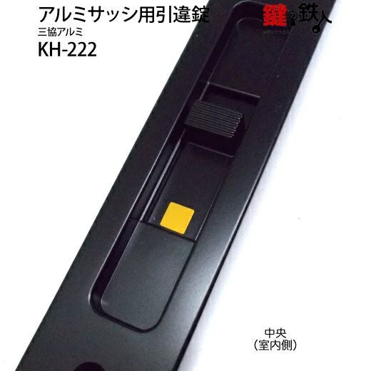 KH-222 三協アルミ 季更の引違戸の中央部分と戸先鎌錠の部分の2ヵ所 KH-222 三協アルミ 季更の引違戸の中央部分と戸先鎌錠の部分の2ヵ所