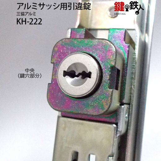 KH-222 三協アルミ 季更の引違戸の中央部分と戸先鎌錠の部分の2ヵ所 KH-222 三協アルミ 季更の引違戸の中央部分と戸先鎌錠の部分の2ヵ所