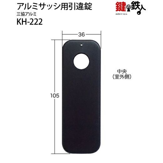 KH-222 三協アルミ 季更の引違戸の中央部分と戸先鎌錠の部分の2ヵ所