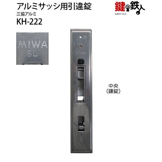 KH-222 三協アルミ 季更の引違戸の中央部分と戸先鎌錠の部分の2ヵ所