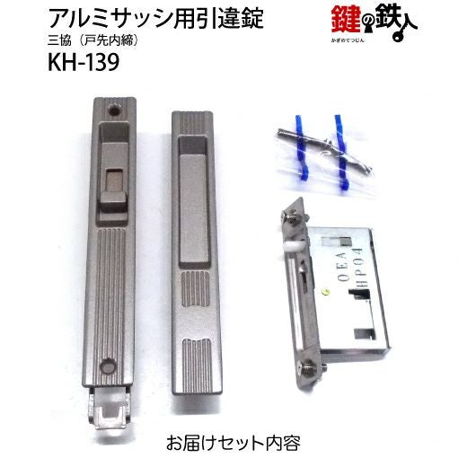 KH-139三協アルミ 麗峰の玄関引戸の取替用戸先鎌錠（鍵なしタイプ