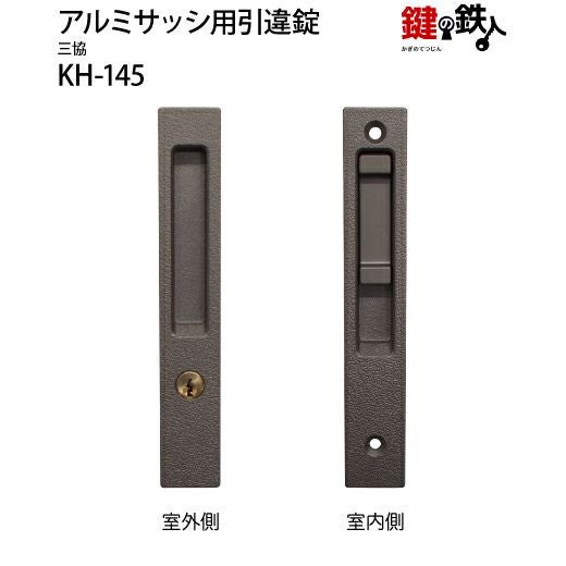 KH-145三協アルミの玄関引戸の取替用戸先鎌錠□WEST製□戸先取付方向