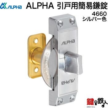 アルファ　サッシ用　向鎌錠　12箱各1個入 ALPHA 引き戸用簡易鎌錠 4660住宅引き戸用4650の代替品 | 鍵の鉄人本店