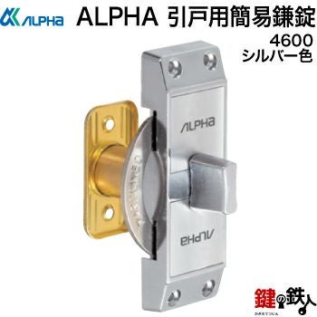 引き戸用簡易鎌錠 4600 | 鍵の鉄人本店
