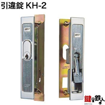 KH-2YKK、 不二、 神鋼他の玄関引違戸の真ん中の取替用の鍵（＝召合錠