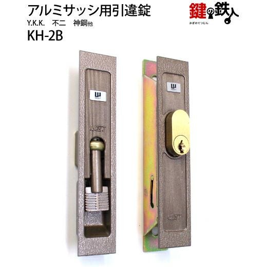KH-2BYKK、 不二、 神鋼他の玄関引違戸の真ん中の取替用の鍵（＝召合錠