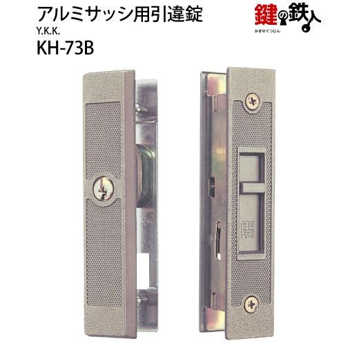 KH-73BYKKの玄関引違戸の真ん中の取替用の鍵（＝召合錠）補修