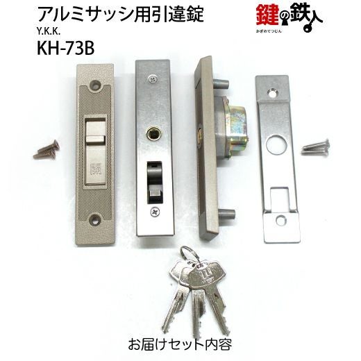 KH-73BYKKの玄関引違戸の真ん中の取替用の鍵（＝召合錠）補修
