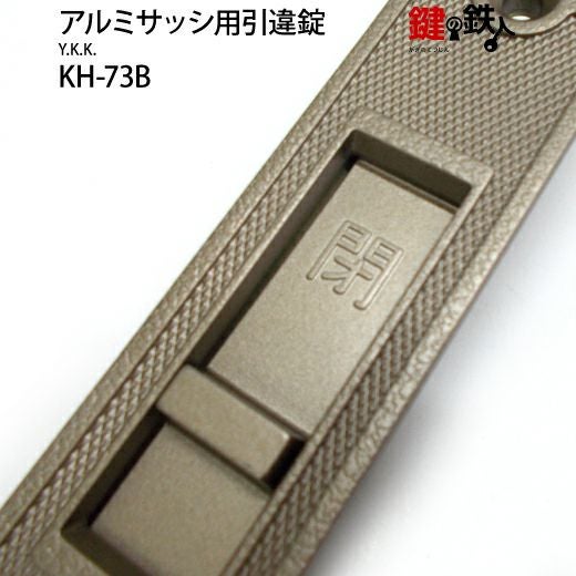KH-73BYKKの玄関引違戸の真ん中の取替用の鍵（＝召合錠）補修
