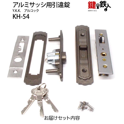 KH-54YKK、アルコックの玄関引違戸の真ん中の取替用の鍵（＝召合錠