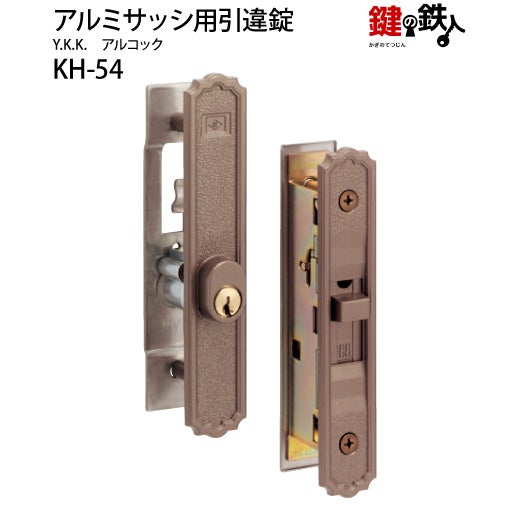 KH-54YKK、アルコックの玄関引違戸の真ん中の取替用の鍵（＝召合錠
