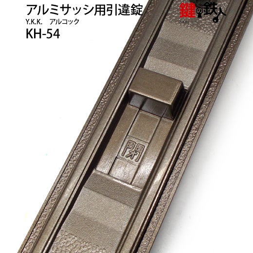 KH question 値引き中 KH-54YKK、アルコックの玄関引違戸の真ん中の取替用の鍵（＝召合錠