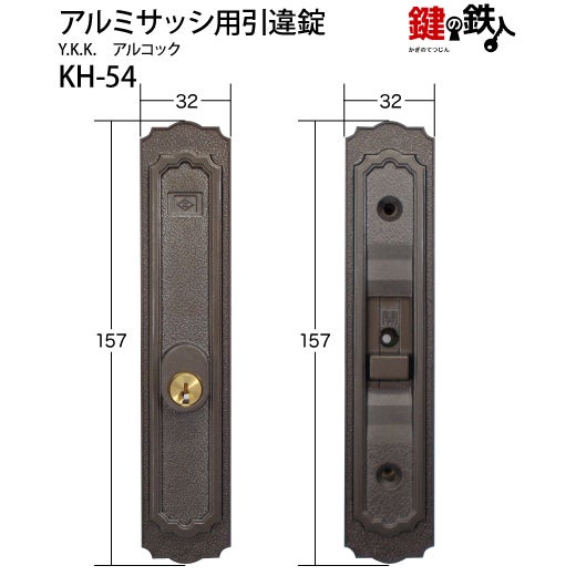 KH-54YKK、アルコックの玄関引違戸の真ん中の取替用の鍵（＝召合錠