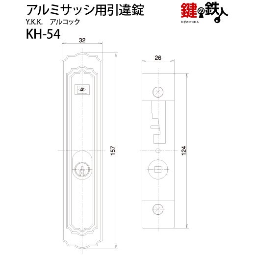 KH-54YKK、アルコックの玄関引違戸の真ん中の取替用の鍵（＝召合錠