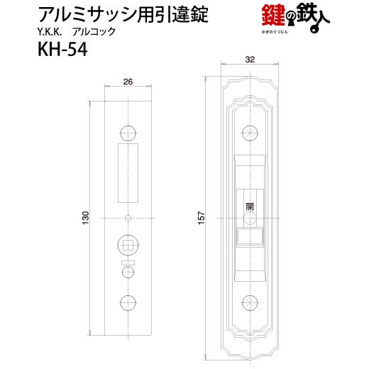 KH-54YKK、アルコックの玄関引違戸の真ん中の取替用の鍵（＝召合錠