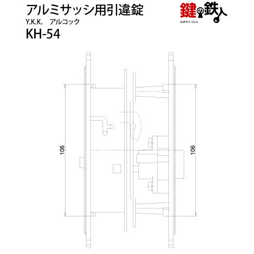 KH-54YKK、アルコックの玄関引違戸の真ん中の取替用の鍵（＝召合錠