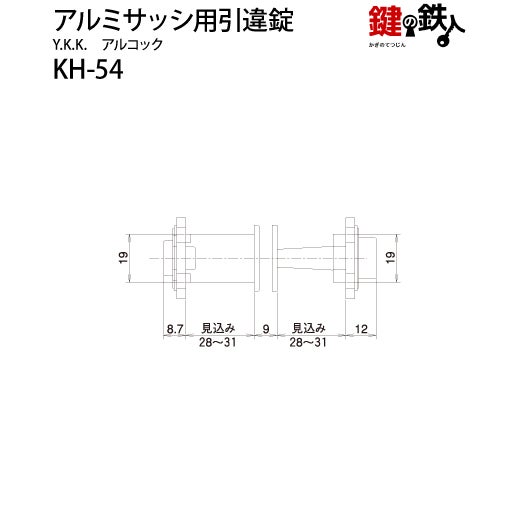 KH-54YKK、アルコックの玄関引違戸の真ん中の取替用の鍵（＝召合錠