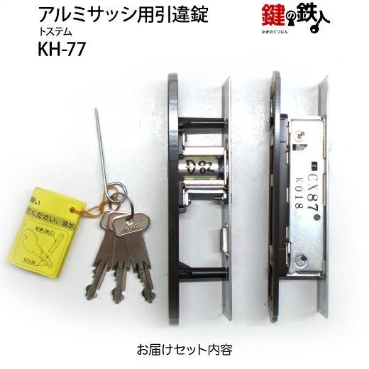 KH-77用 鍵(カギ) 取替え 交換 トステムUXシリンダー アルミサッシ用