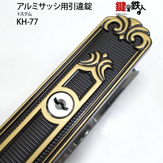 KH-77用 鍵(カギ) 取替え 交換 トステムUXシリンダー アルミサッシ用