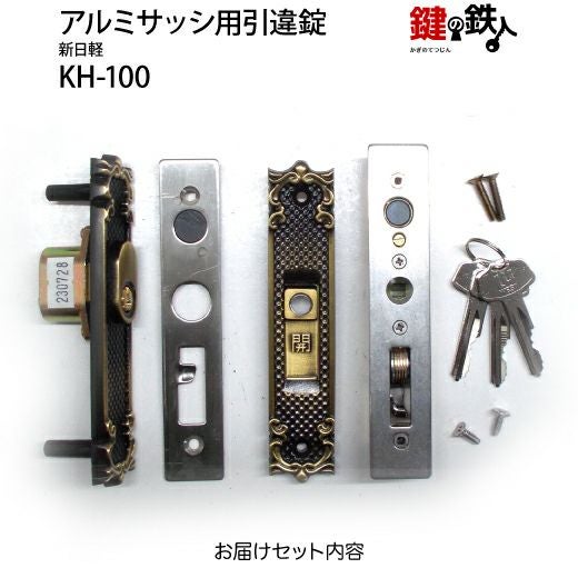 KH-100用 鍵(カギ) 取替え 交換新日軽 宝樹 アルミサッシ用引き戸錠