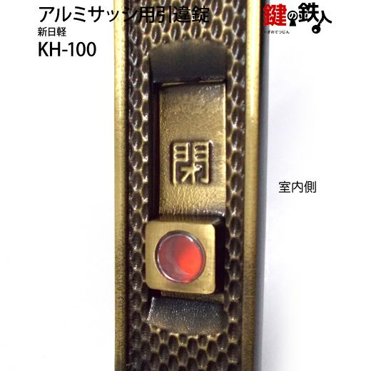 KH-100用 鍵(カギ) 取替え 交換新日軽 宝樹 アルミサッシ用引き戸錠