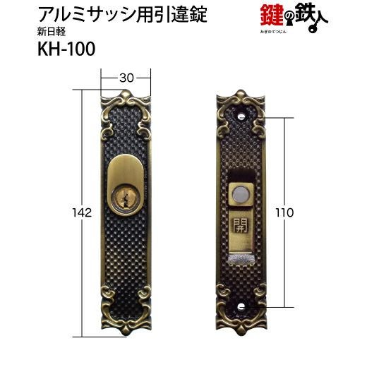 KH-100用 鍵(カギ) 取替え 交換新日軽 宝樹 アルミサッシ用引き戸錠