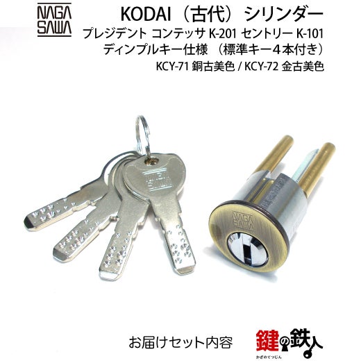 1-4】KODAI・プレジデント コンテッサK-201 セントリーK-101 鍵(カギ