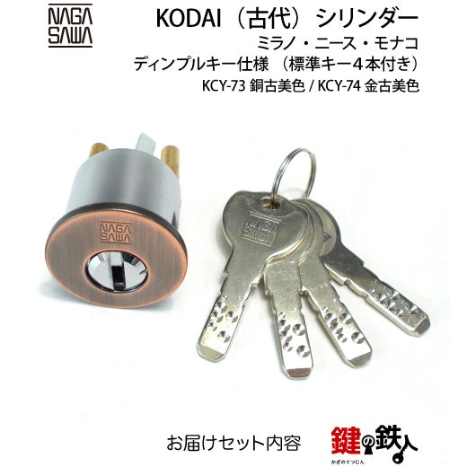2-4】KODAI・ミラノ・ニース・モナコ 鍵(カギ) 取替え 交換用