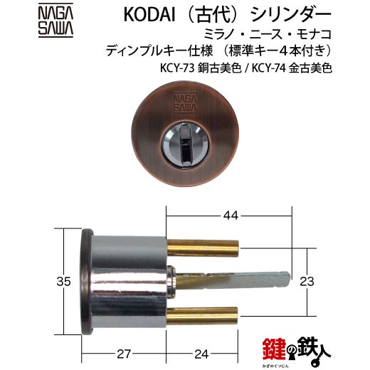 2-4】KODAI・ミラノ・ニース・モナコ 鍵(カギ) 取替え 交換用