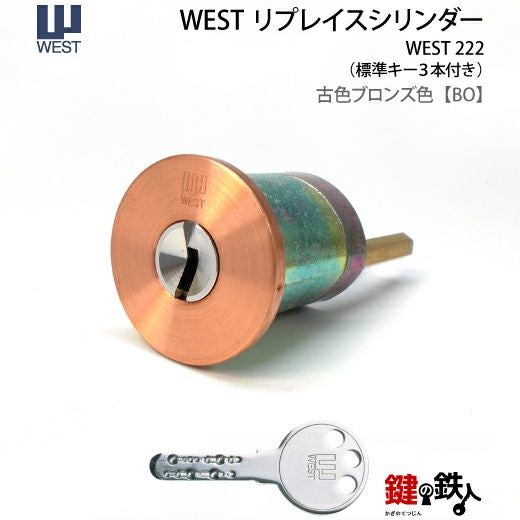 1) WESTリプレイスシリンダー飾り錠タイプ 鍵(カギ) 取替え 交換用