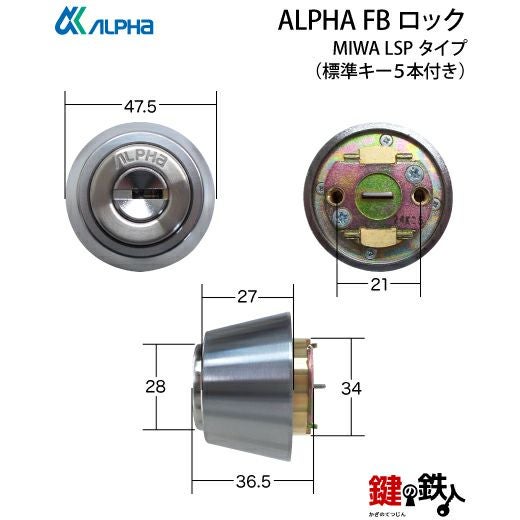 ALPHA FBロック LSP用 鍵(カギ) 取替え 交換シリンダー ・2個同一キー