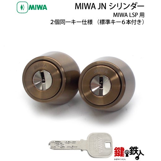 MIWA LSP用 鍵(カギ) 取替え 交換シリンダー(JNシリンダー) ・2個同一