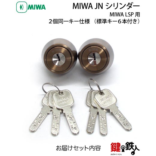 MIWA LSP用 鍵(カギ) 取替え 交換シリンダー(JNシリンダー) ・2個同一
