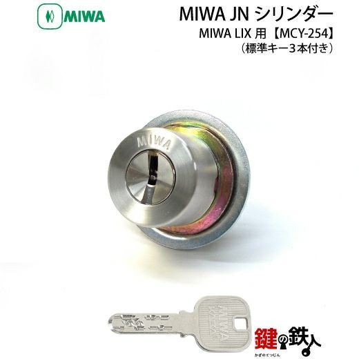 MIWA LIX用 鍵(カギ) 取替え 交換シリンダー(JNシリンダー)□標準キー3