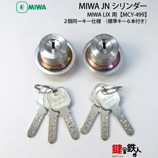 2】MIWA LIX用 鍵(カギ) 取替え 交換シリンダー(JNシリンダー) ・2個