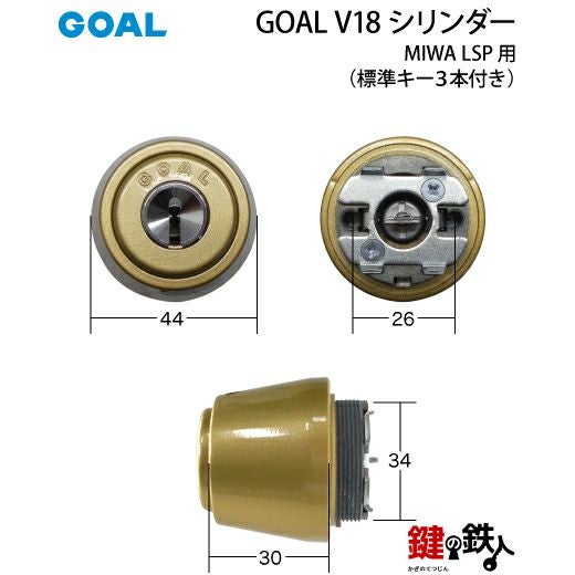 MIWA LSP用 鍵(カギ) 取替え 交換シリンダー(GOAL V18シリンダー)ドア