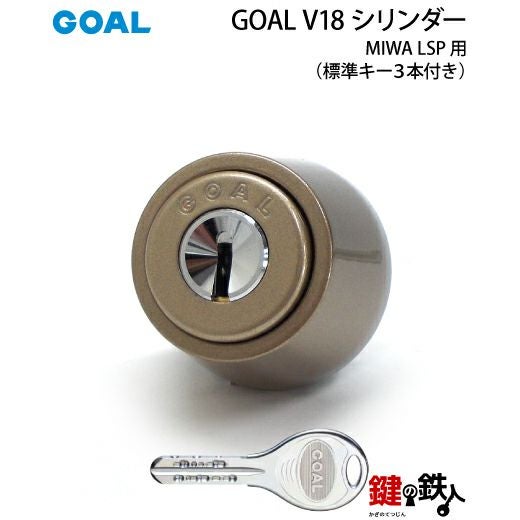 MIWA LSP用 鍵(カギ) 取替え 交換シリンダー(GOAL V18シリンダー)ドア