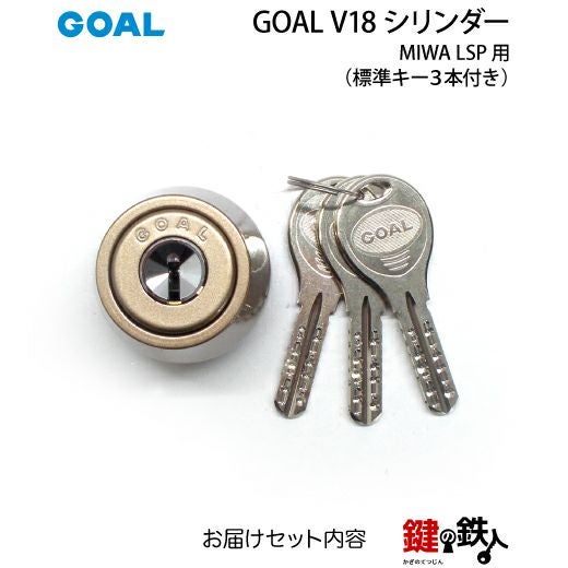 MIWA LSP用 鍵(カギ) 取替え 交換シリンダー(GOAL V18シリンダー)ドア