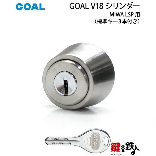 MIWA LSP用 鍵(カギ) 取替え 交換シリンダー(GOAL V18シリンダー)ドア