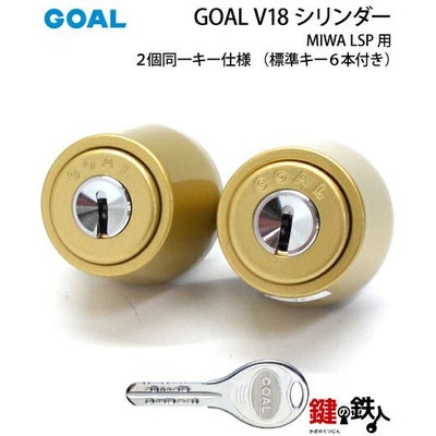 MIWA用交換シリンダー(GOAL) | 鍵の鉄人本店