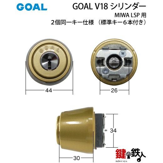 MIWA LSP用 鍵(カギ) 取替え 交換シリンダー(GOAL V18シリンダー)ドア