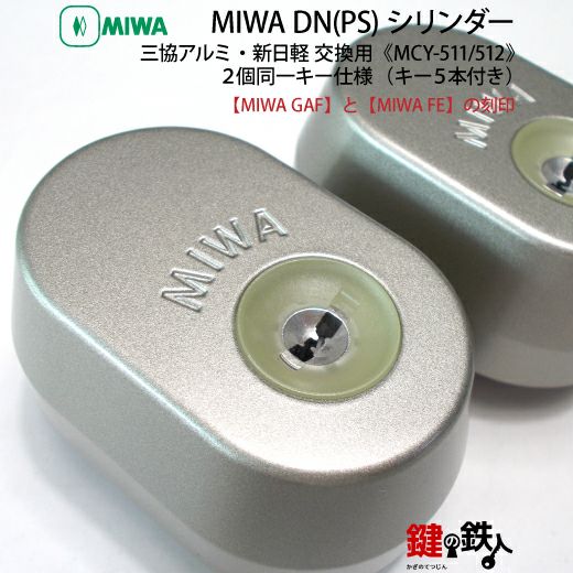 1】三協アルミ・新日軽ーMIWA 鍵(カギ) 取替え交換用URシリンダー2個